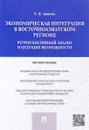 Экономическая интеграция в Восточноазиатском регионе - Е. Я. Арапова