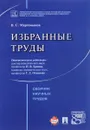 В. С. Мартемьянов. Избранные труды - В. С. Мартемьянов