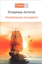 Очарование молодости - Владимир Антипов
