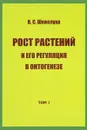 В. С. Шевелуха. Избранные сочинения. Том 1. Рост растений и его регуляция в онтогенезе - В. С. Шевелуха