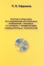 Теория и практика исследований крутильных колебаний силовых установок с применением компьютерных технологий - Л. В. Ефремов