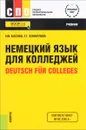 Deutsch fur Colleges / Немецкий язык для колледжей. Учебник - Н. В. Басова, Т. Г. Коноплева