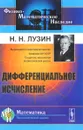 Дифференциальное исчисление. Учебное пособие - Н. Н. Лузин