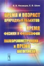 Время и возраст природных объектов. Время физики и философии. Палеореконструкции и время онтогенеза - В. В. Низовцев, Е. В. Шеин