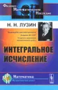 Интегральное исчисление. Учебное пособие - Н. Н. Лузин