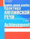 Практика английской речи. 2 курс \ English Speech Practice: Achievement - Р. В. Фастовец, Т. И. Кошелева, Е. В. Таболич