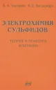 Электрохимия сульфидов. Теория и практика флотации - Чантурия В.А., Вигдергауз