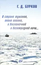В стране туманов, около океана, в бесконечной и безотрадной ночи... - Г. Д. Бурков