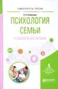 Психология семьи и семейное воспитание. Учебное пособие для вузов - Е. А. Соловьева