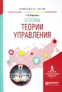 Основы теории управления. Учебное пособие - Т. В. Шарапова