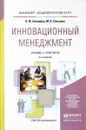 Инновационный менеджмент. Учебник и практикум - О. М. Хотяшева, М. А. Слесарев