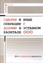 Сделки и иные операции с долями в уставном капитале ООО - А. Н. Борисов