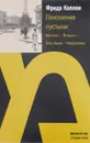 Поколение пустыни. Москва - Вильно - Тель-Авив - Иерусалим - Фрида Каплан