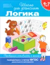 Логика. 6-7 лет - С. Е. Гаврина, Н. Л. Кутявина, И. Г. Топоркова, С. В. Щербинина