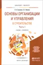 Основы организации и управления в строительстве. Учебник и практикум. В 2 частях. Часть 1 - Е. А. Гусакова, А. С. Павлов