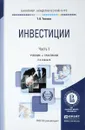 Инвестиции. Учебник и практикум. В 2 частях. Часть 1 - Т. В. Теплова