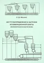 АСУ ТП распределения и загрузки агломерационной шихты (математическое обеспечение) - А. Д. Ищенко