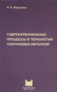 Гидрокарбонильные процессы в технологии платиновых металлов - И. В. Федосеев