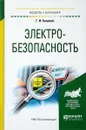 Электробезопасность. Учебное пособие - Г. И. Беляков