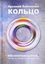 Кольцо. Абсолютная утопия. История про 13 Аркадиев и всего одного меня - Арсений Коваленко