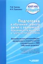 Подготовка к обучению грамоте детей с задержкой психического развития в 1 дополнительном классе. Методические рекомендации, программа и тематическое планирование к УМК 