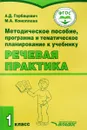 Методическое пособие, программа и тематическое планирование к учебнику 