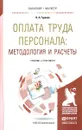 Оплата труда персонала. Методология и расчеты. Учебник и практикум - Н. А. Горелов