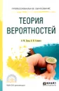 Теория вероятностей. Учебное пособие - А. М. Попов, В. Н. Сотников