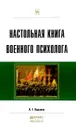 Настольная книга военного психолога - А. Г. Караяни