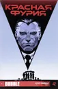 Красная Фурия, №42, апрель 2016 - Артем Габрелянов