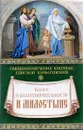 Книга о благотворительности и милостыне - Священномученик Киприан Карфагенский