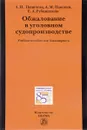 Обжалование в уголовном судопроизводстве. Учебное пособие - А. И. Паничева, А. М. панокин, Е. А. Рубинштейн