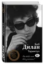 Тарантул - Боб Дилан