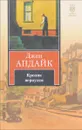 Кролик вернулся - Джон Апдайк