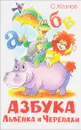 Азбука Львенка и Черепахи - С. Козлов