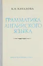 Грамматика английского языка - К. Качалова