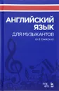 Английский язык для музыкантов. Учебное пособие - Бжиская Юлия Вячеславовна