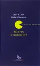 Экскурс в теорию игр. Нетипичные математические сюжеты - Эйн-Я Гура, Майкл Машлер