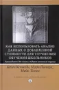 Как использовать анализ данных о добавленной стоимости для улучшения обучения школьников - Кейт Кеннеди, Мэри Питерс, Майк Томас