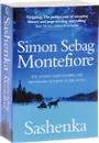 Sashenka - Себаг-Монтефиоре Саймон