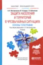 Защита населения и территорий в условиях чрезвычайных ситуаций. Основы топографии. Учебник - А. Л. Вострокнутов, В. Н. Супрун, Г. В. Шевченко