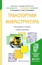 Транспортная инфраструктура. Учебник и практикум - А. И. Солодкий, А. Э. Горев, Э. Д. Бондарева