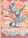 Остров сказок. Сказки народов СССР - 