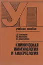 Клиническая иммунология и аллергология - Е. С. Белозеов, В. С. Мошкевич