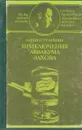 Приключения Аввакума Захова - Андрей Гуляшки