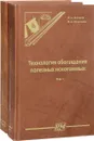 Технология обогащения полезных ископаемых. В 2 томах (комплект из 2 книг) - В. А. Бочаров, В. А. Игнаткина