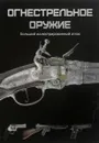 Огнестрельное оружие. Большой иллюстрированный атлас - Крис Макнаб