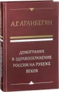 Демография и здравоохранение России на рубеже веков - А. Г. Аганбегян