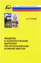 Введение в технологический маркетинг при использовании атомной энергии - Путилов Александр Валентинович