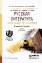 Русская литература последней трети XIX века. Учебник - Н. М. Фортунатов, М. Г. Уртминцева, И. С. Юхнова